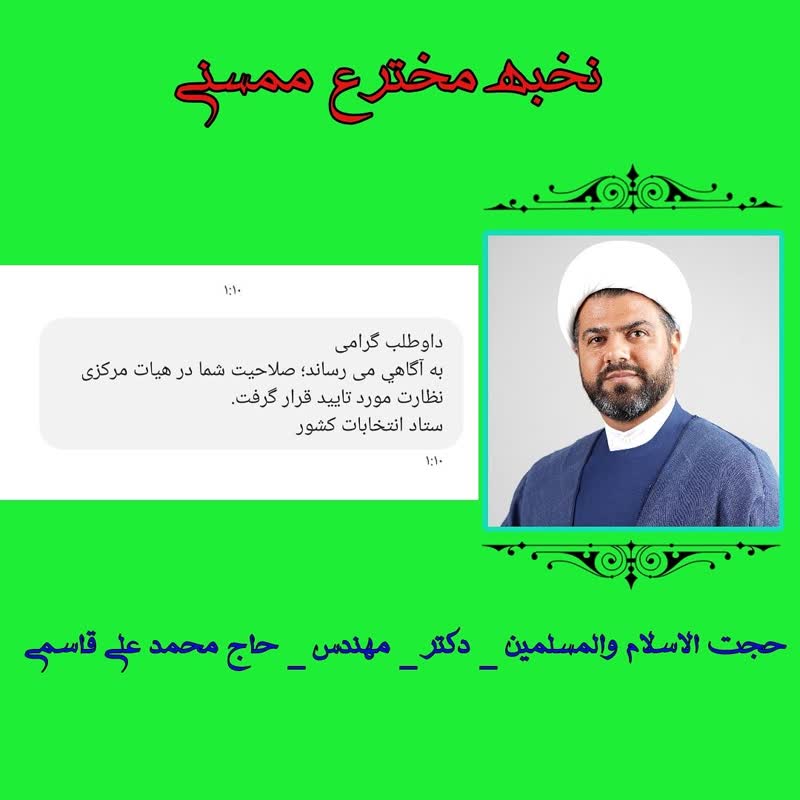 نخبه مخترع ممسني دکتر حاج محمد علي قاسمي