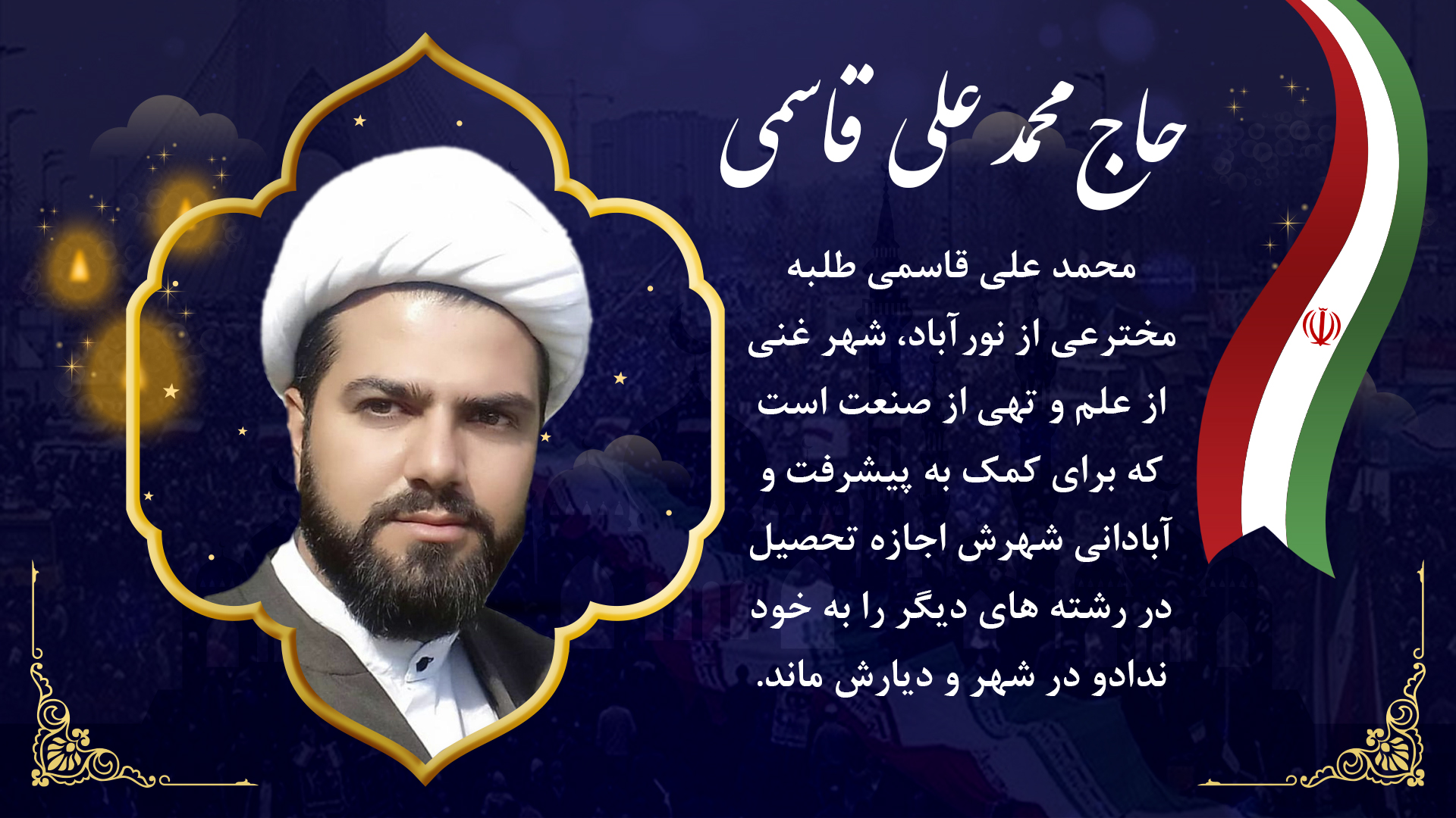 حاج محمد علی قاسمی ممسنی-نخبه مخترع ممسنی-شهرستان ممسنی-رستم